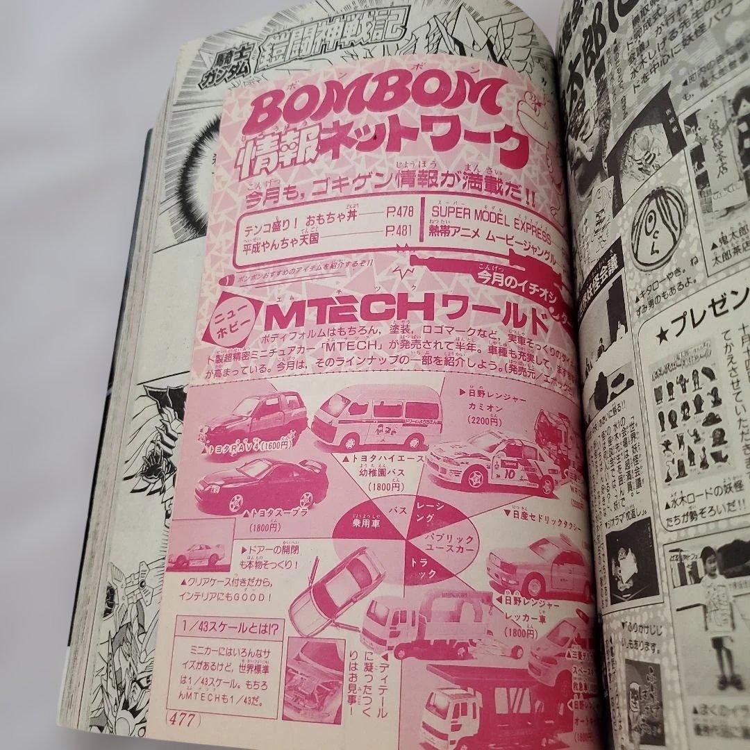 コミックボンボン　1996～1997年　まとめ売り