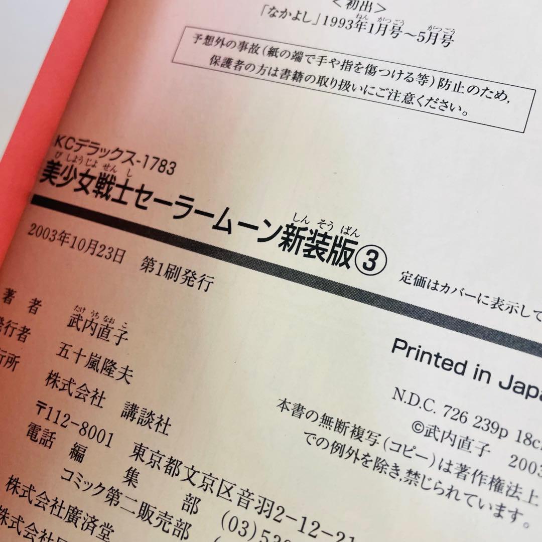 初版シール付きあり　新装版　美少女戦士セーラームーン　1～12　全巻セット