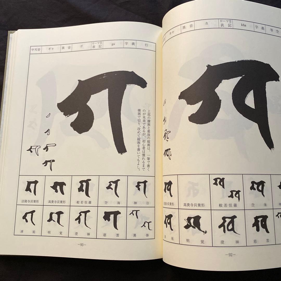 慈雲流　悉曇梵字入門　基礎編