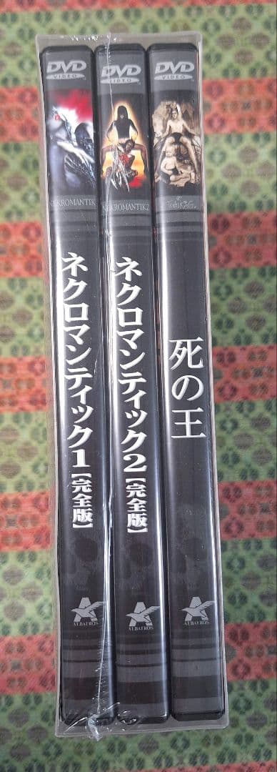 ネクロマンティックBOX〈3枚組〉