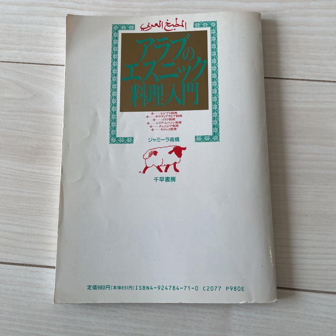 アラブのエスニック料理入門　ジャミーラ高橋　著