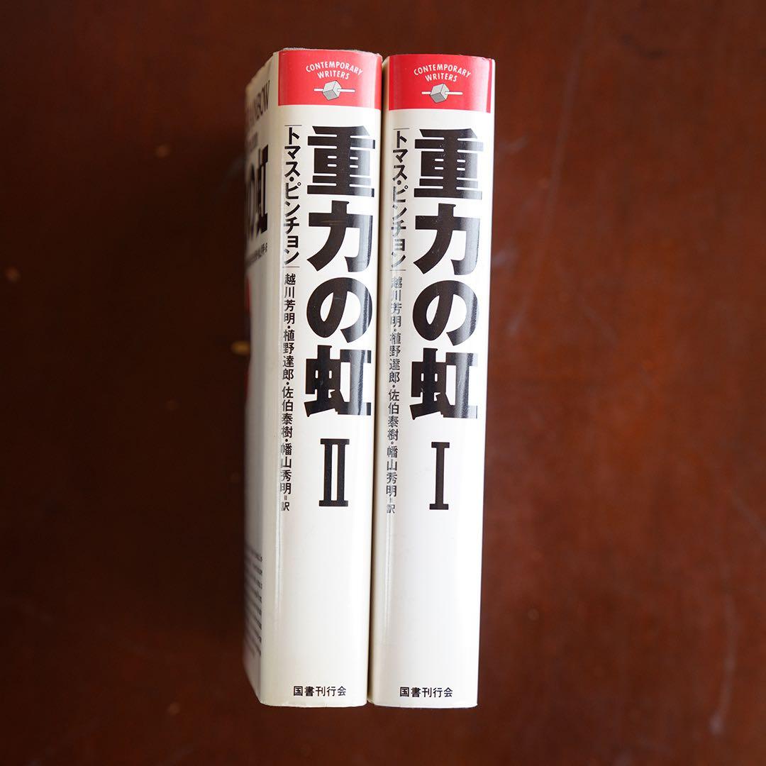 重力の虹 全2巻　トマスピンチョン　美本です