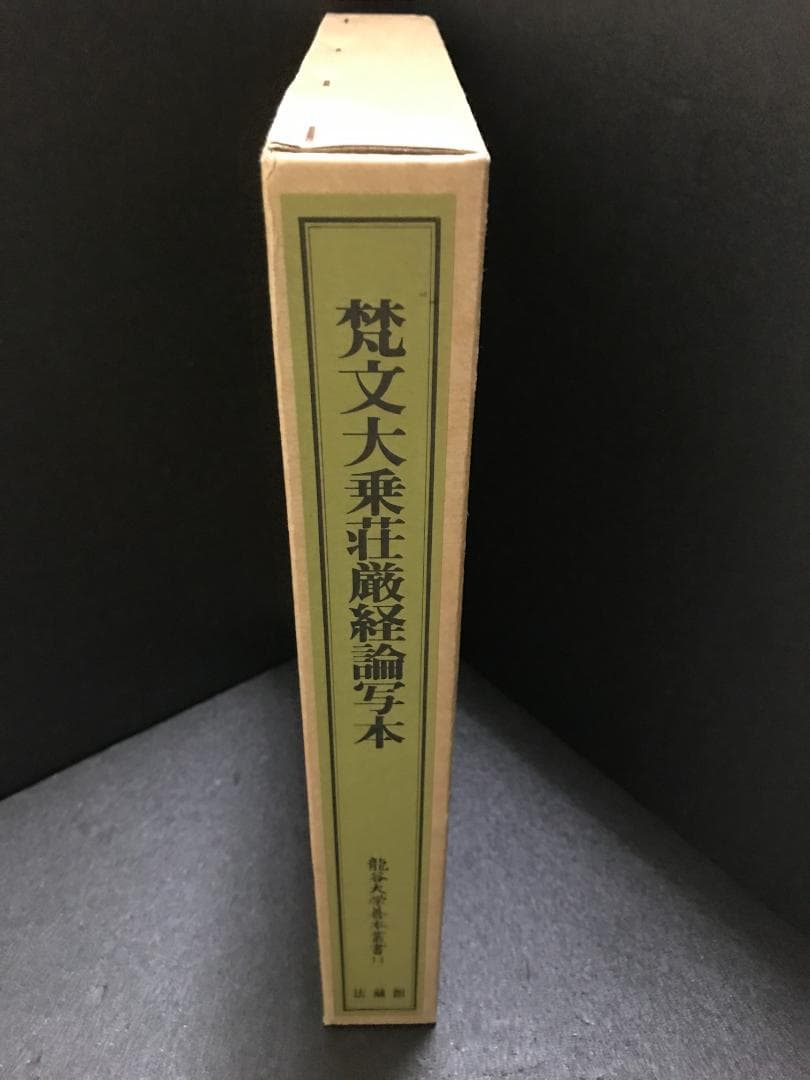梵文大乗荘厳経論写本 (龍谷大学善本叢書 14) 龍谷大学仏教文化研究所