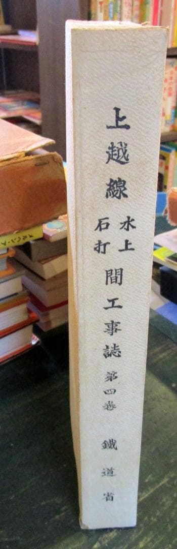 上越線　水上　石打間　工事誌　第四巻