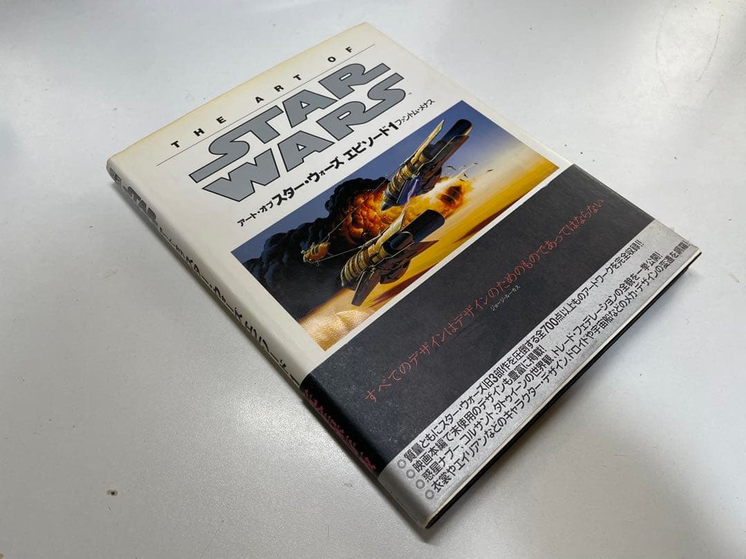 スターウォーズ　「アート・オブ・スターウォーズ」エピソードI・II・III