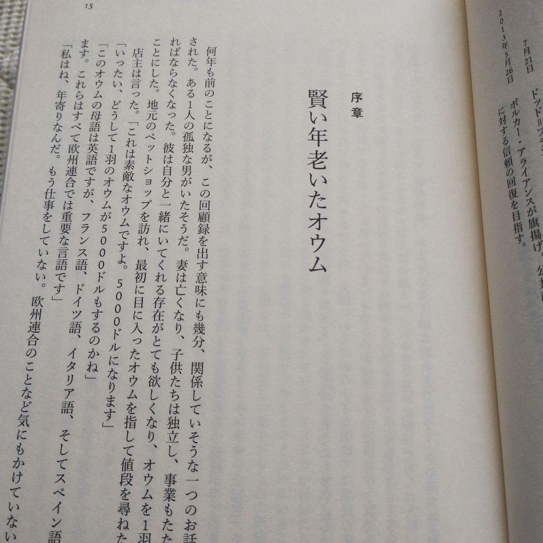 ボルカー回顧録 健全な金融、良き政府を求めて
