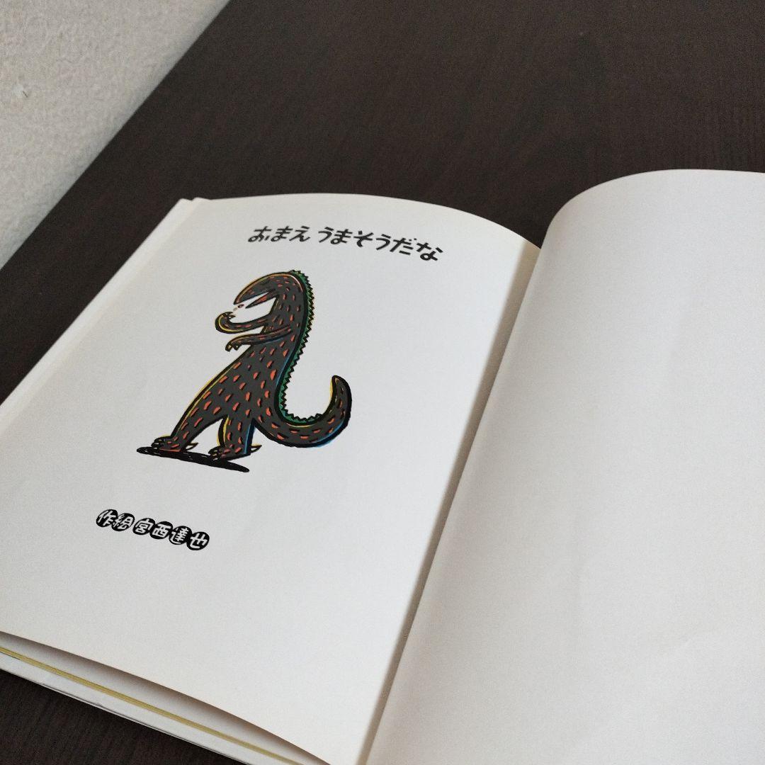 おまえ うまそうだな　初版本