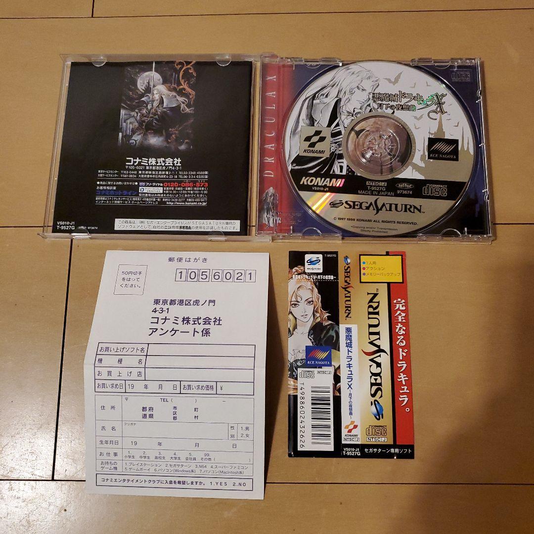 帯 ハガキあり 悪魔城ドラキュラX 月下の夜想曲 セガサターン