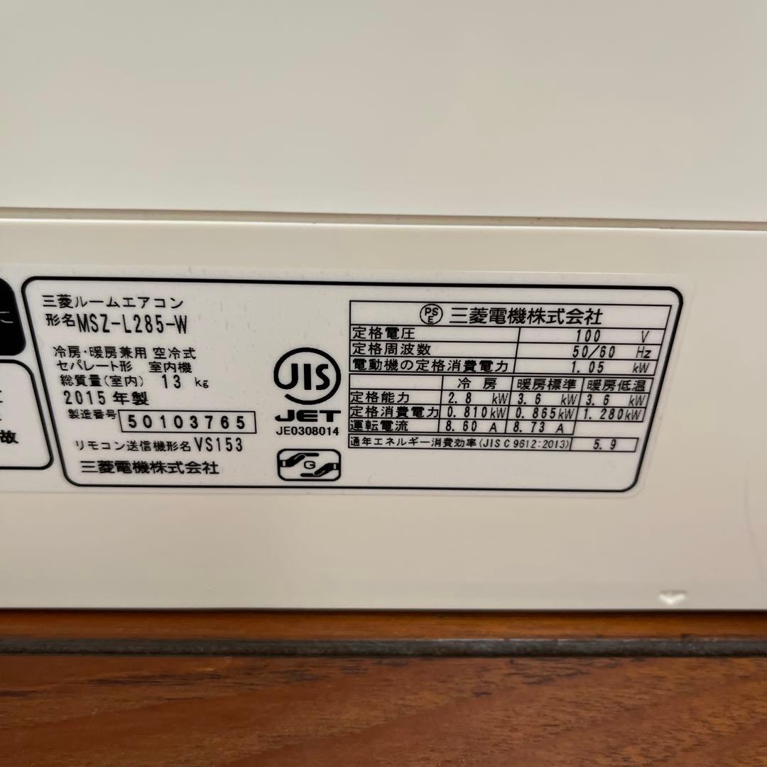 三菱エアコン　霧ヶ峰　MSZ-L285 2.8キロ　2015年製　空気清浄