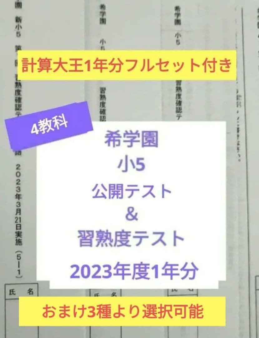 希学園　小5　公開テスト＆習熟度テスト　2023年度1年分　4科目　1年分