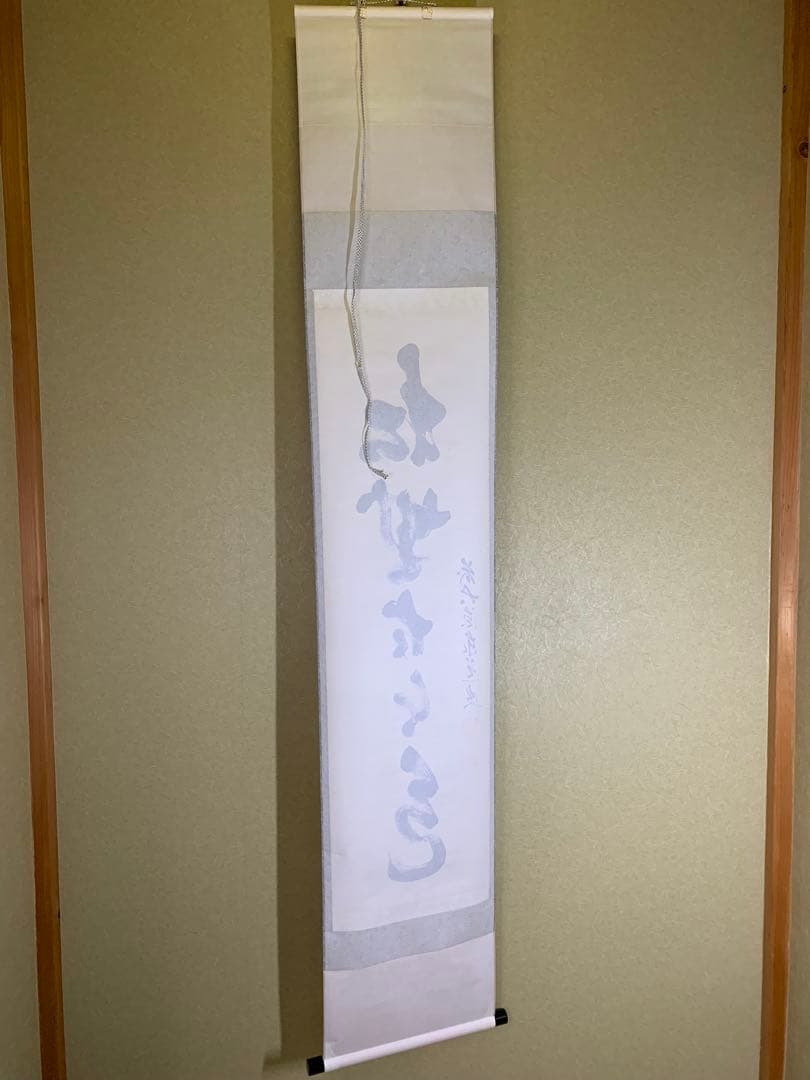 『木菟侍』大徳寺派瑞龍山雲澤禅寺 足立泰道“松無古今色”墨跡 茶掛 骨董を遊ぶ