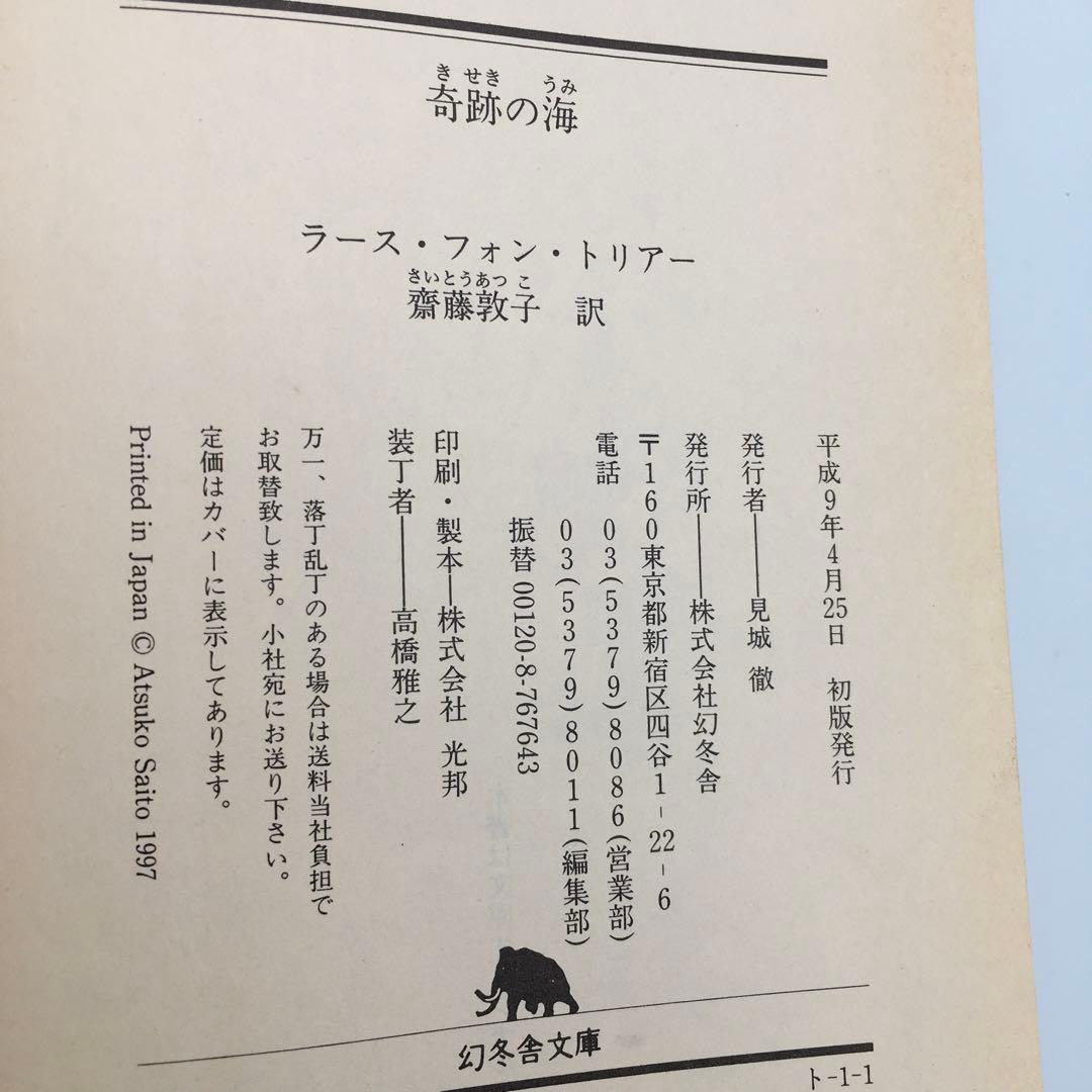 初版 奇跡の海 ラース・フォン・トリアー エミリー・ワトソン カンヌ映画祭 希少