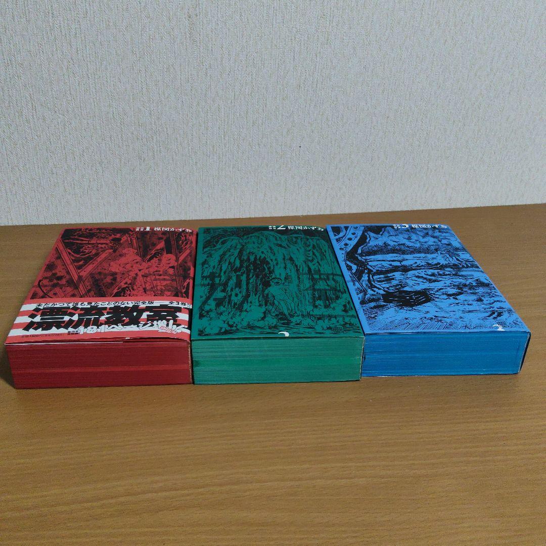 漂流教室★完全版★全3巻セット