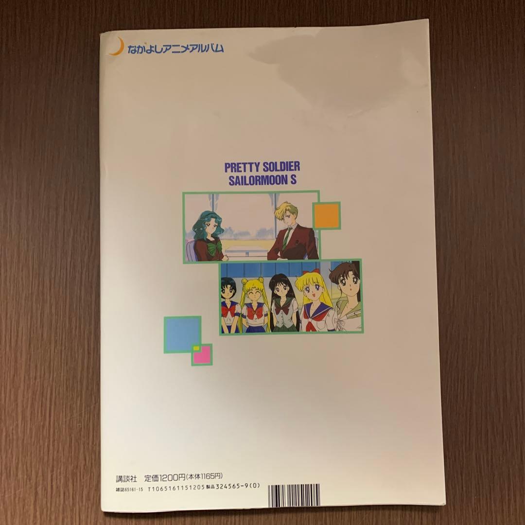 美少女戦士セーラームーンS アニメアルバム　初版
