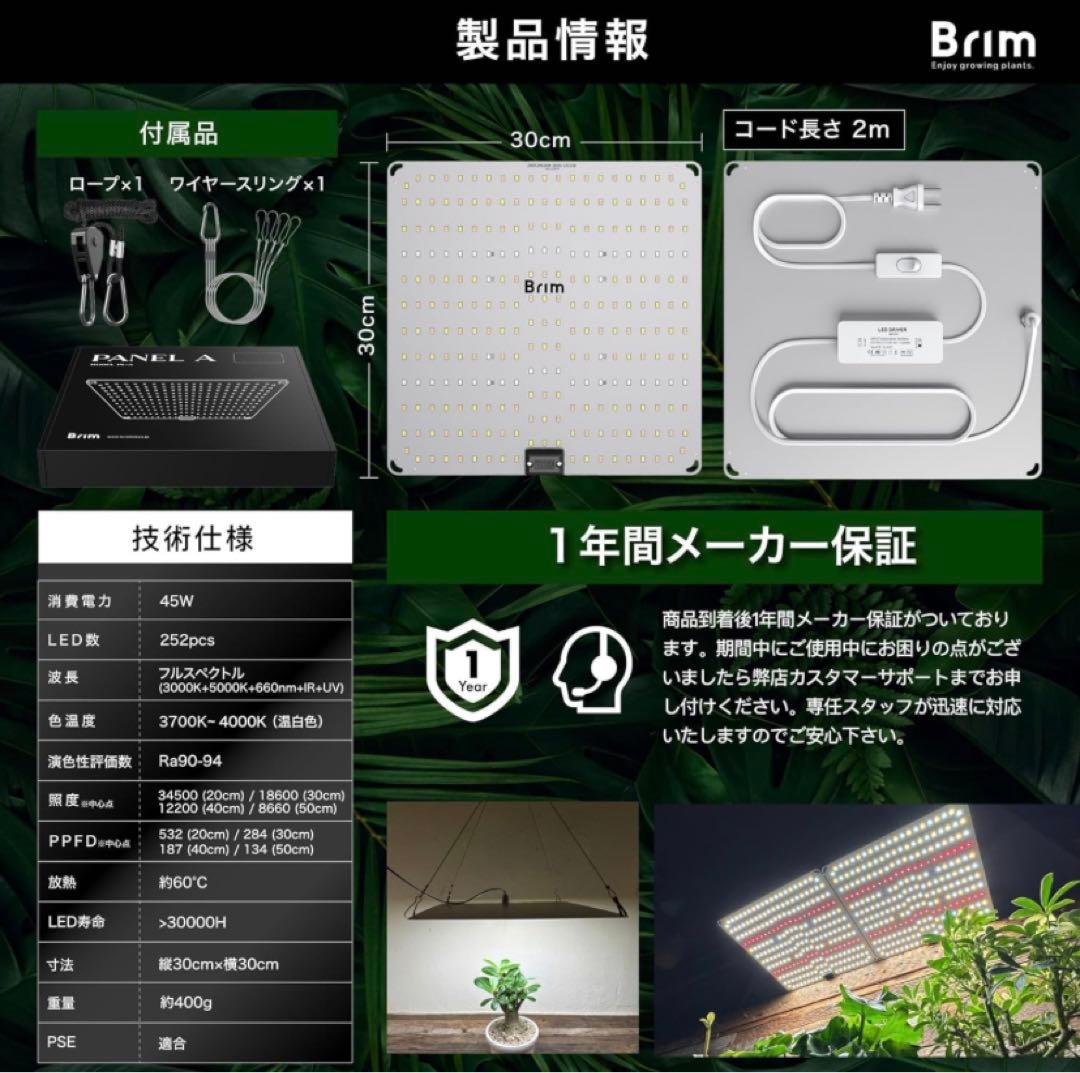 BRIM ブリム PANEL A 植物育成ライト LED 45w 温白色 4枚組