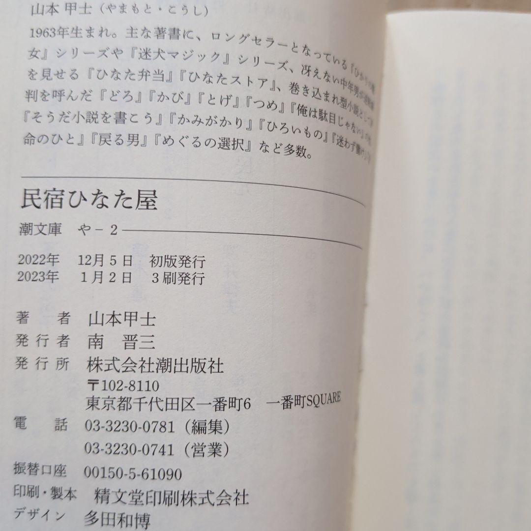 民宿ひなた屋 山本甲士　喫茶おじさん　原田ひ香　グルメ老後　働き方