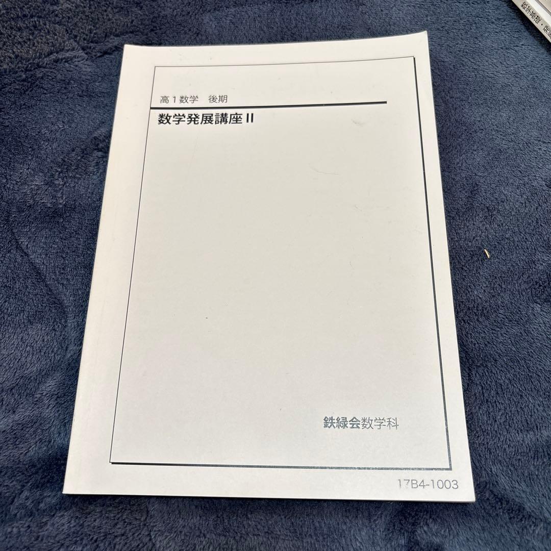 鉄録会　数学発展講座　全6冊　参考書　数1 数2 数3 数A 数B 数C網羅