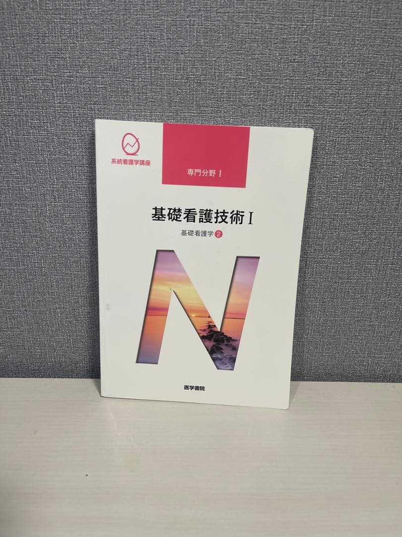基礎看護学 4冊セット 看護学概論 基礎看護技術ⅠⅡ 臨床看護総論 医学書院