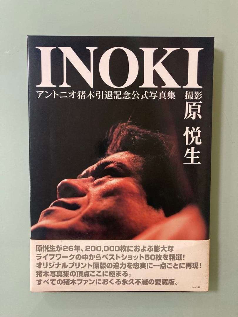 INOKI―アントニオ猪木引退記念公式写真集