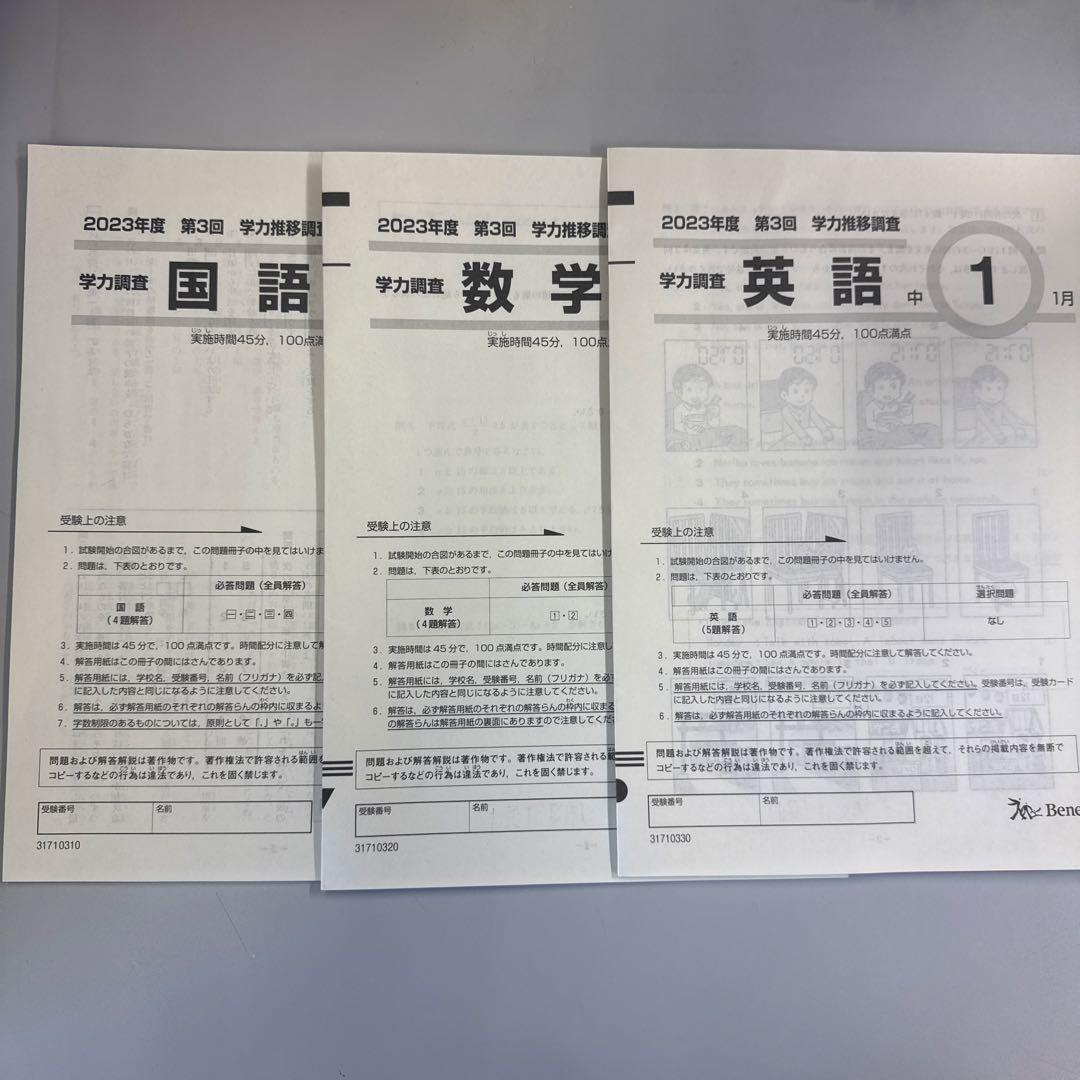 ベネッセ 2023年度1月 第3回学力推移調査 中1