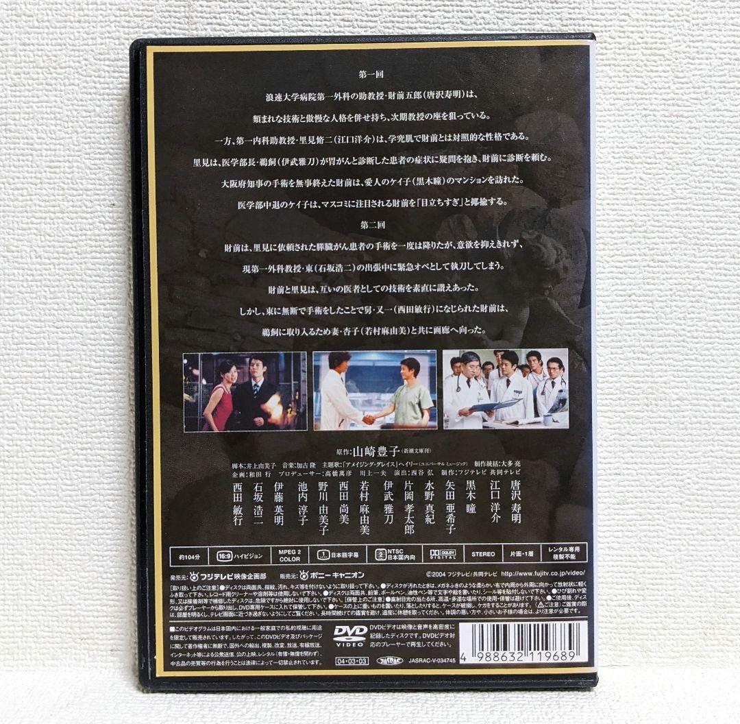 白い巨塔 DVD 全8巻セット 唐沢寿明 江口洋介 西田敏行 黒木瞳