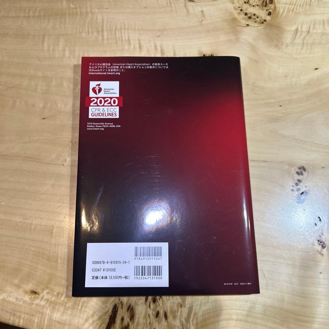 ACLS 二次救命処置　AHAガイドライン2020 準拠　プロバイダーマニュアル