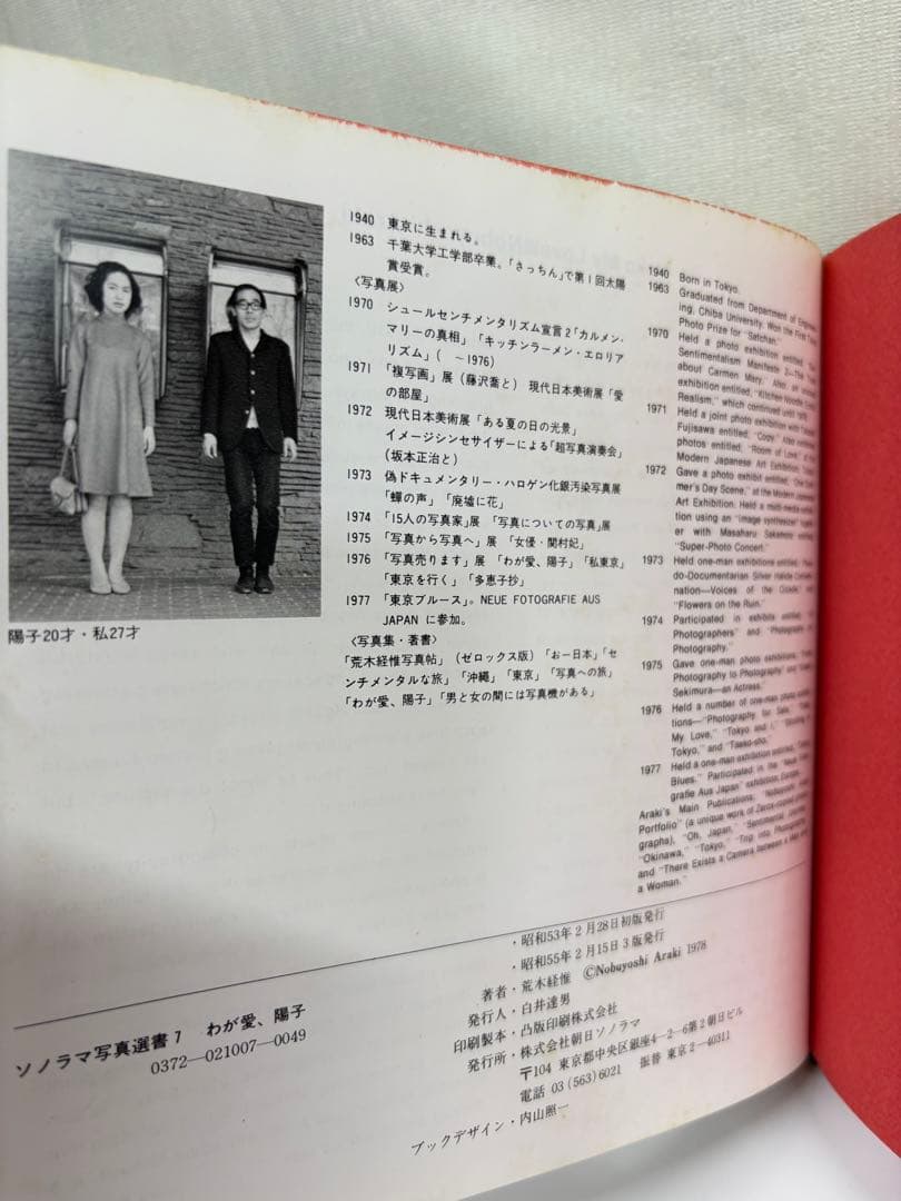 荒木経惟 わが愛、陽子 Yoko My Love