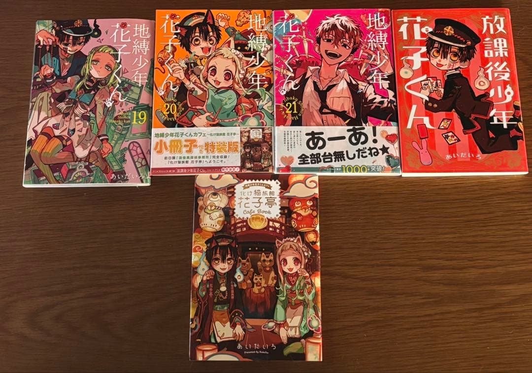 地縛少年花子くん 0巻4-21巻 放課後少年花子くん、小冊子付き