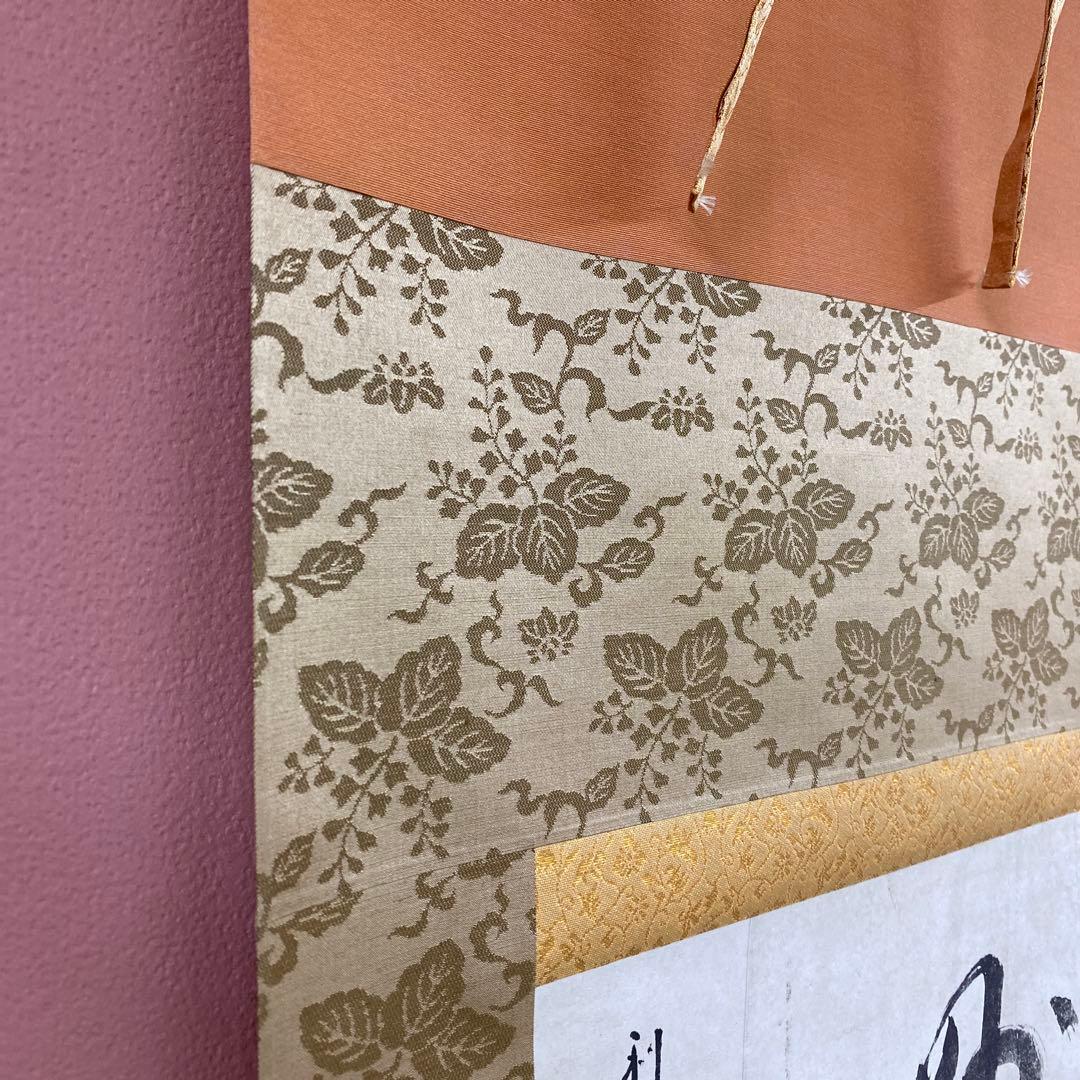 美品 掛け軸 千利休筆「妙」茶道具 茶掛け 表千家