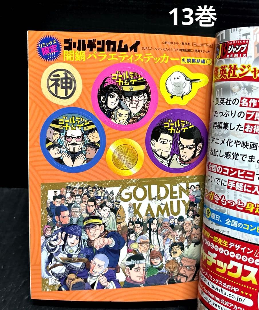 ゴールデンカムイ 1-14巻 コンビニ版 リミックス版 ステッカー 新品あり