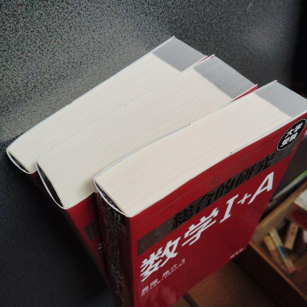 旺文社 総合的研究 数学I+A II+B Ⅲ 3冊　長岡亮介　絶版　プレミア