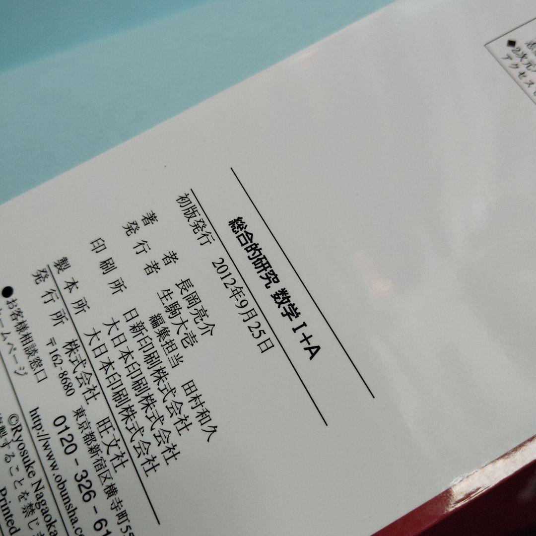 旺文社 総合的研究 数学I+A II+B Ⅲ 3冊　長岡亮介　絶版　プレミア