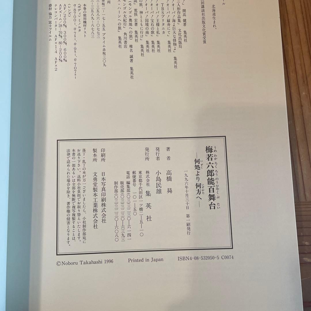 梅若六郎能百舞台