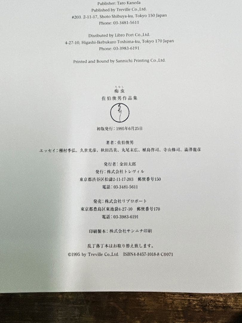 最終値下げ 佐伯俊男　痴虫（Chimushi） 出版元Treville