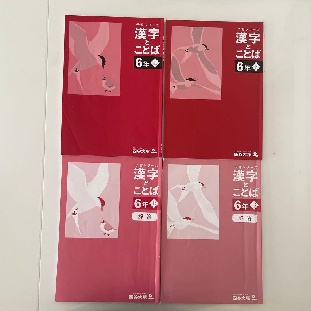 美品！予習シリーズ　漢字ことば 4年 5年 6年 新品未使用有！
