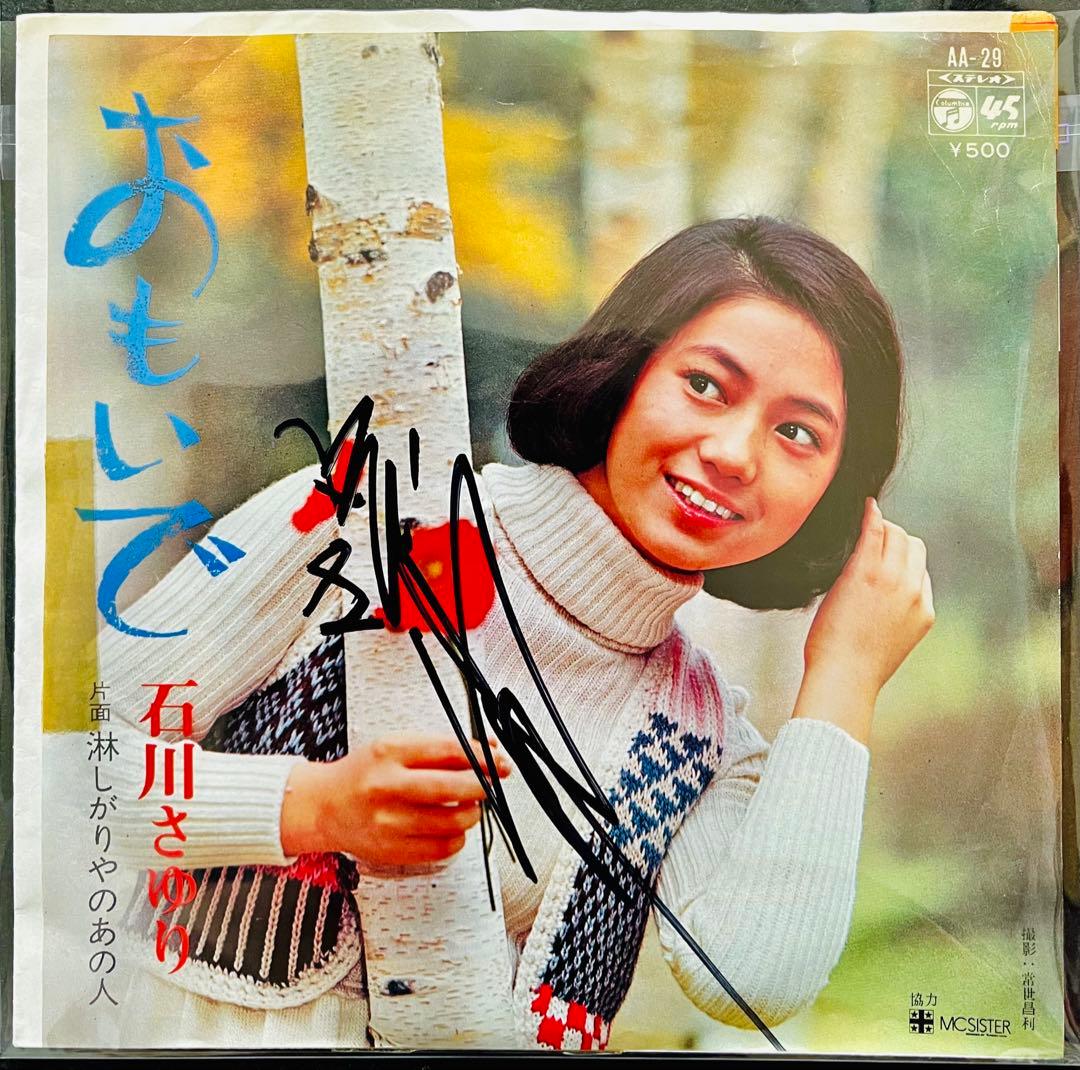美品/美盤 直筆サイン付き 石川さゆり おもいで 見本品EPレコード 1枚