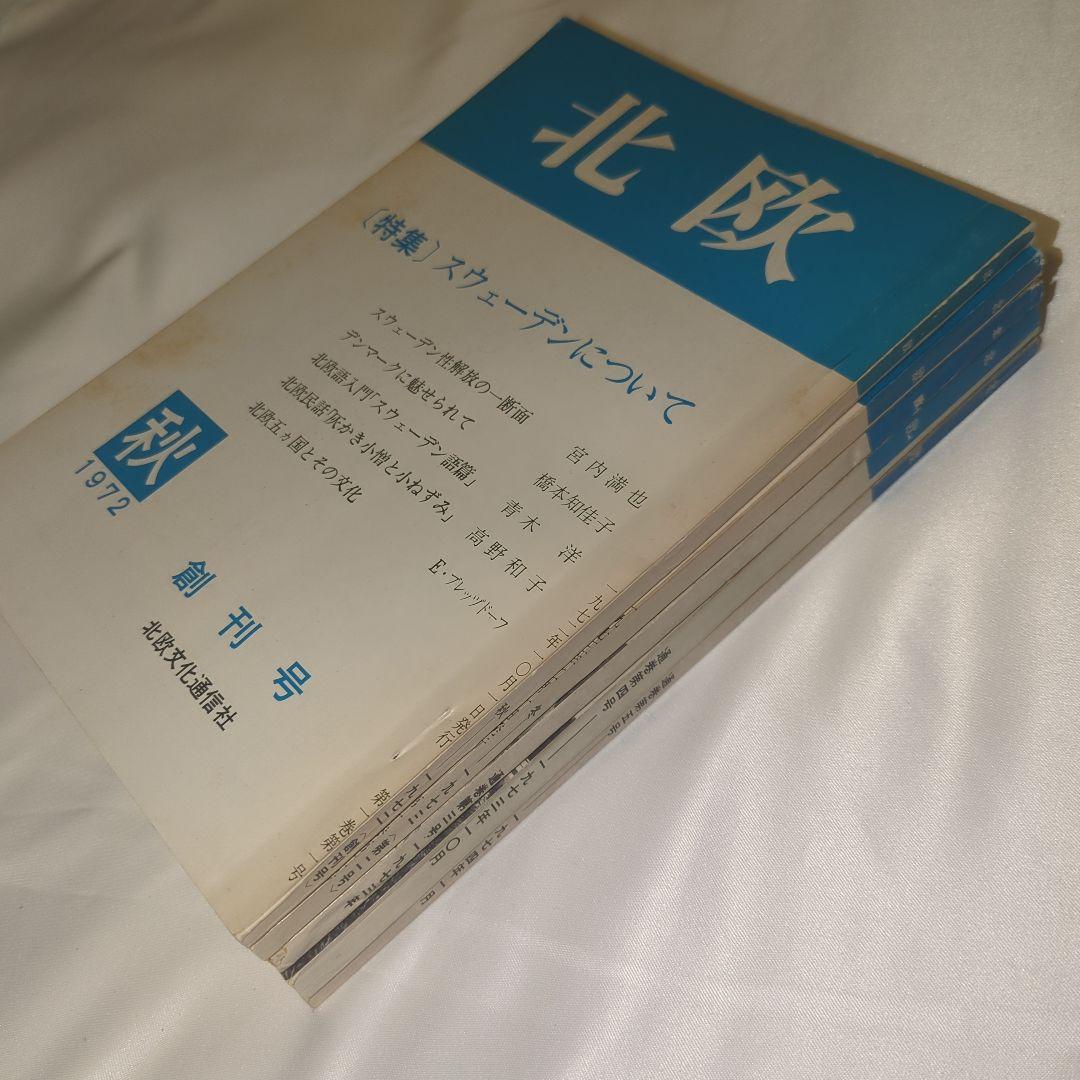 季刊雑誌 北欧 全5巻セット 写真・言論 北欧文化研究雑誌