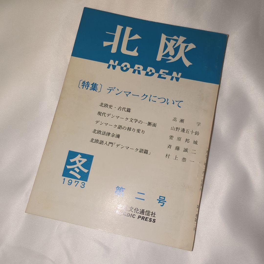 季刊雑誌 北欧 全5巻セット 写真・言論 北欧文化研究雑誌