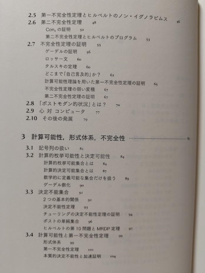 ゲーデルの定理　利用と誤用の不完全ガイド
