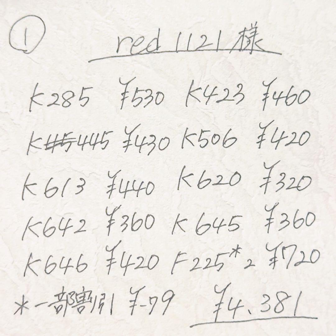 red1121 リクエスト 18点 まとめ商品