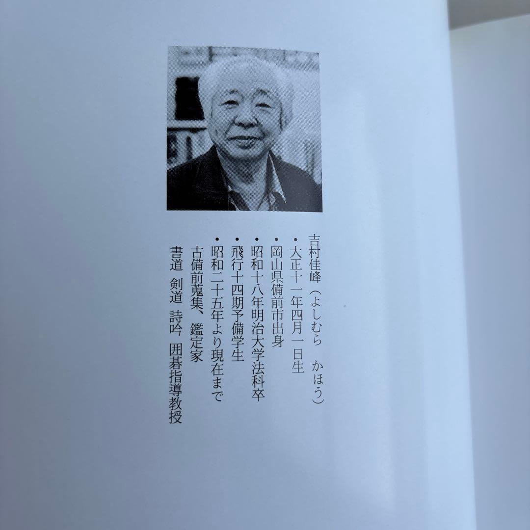 吉村佳峰　『古備前大事典』