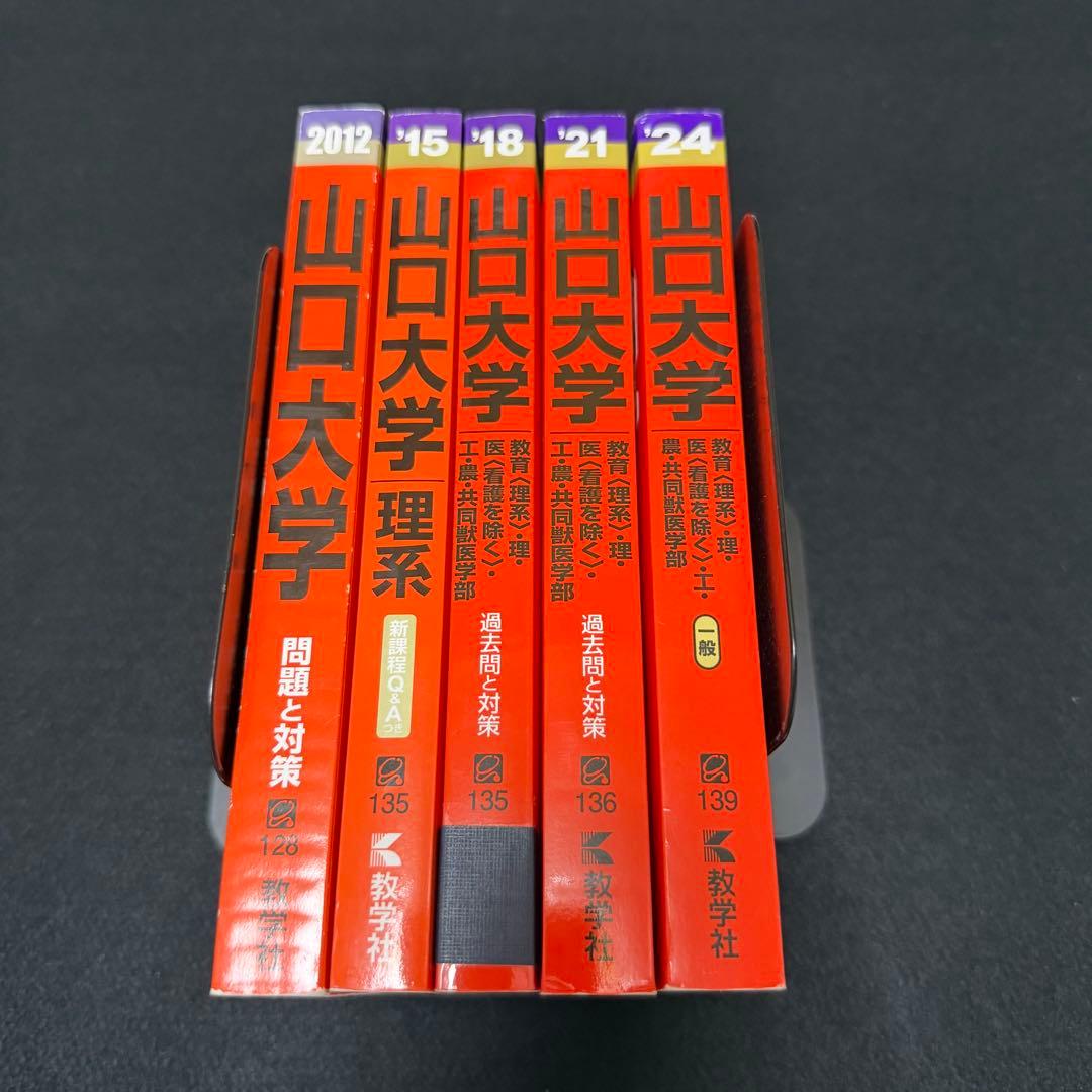 山口大学　赤本　理系　医学部　2009年～2023年 15年分