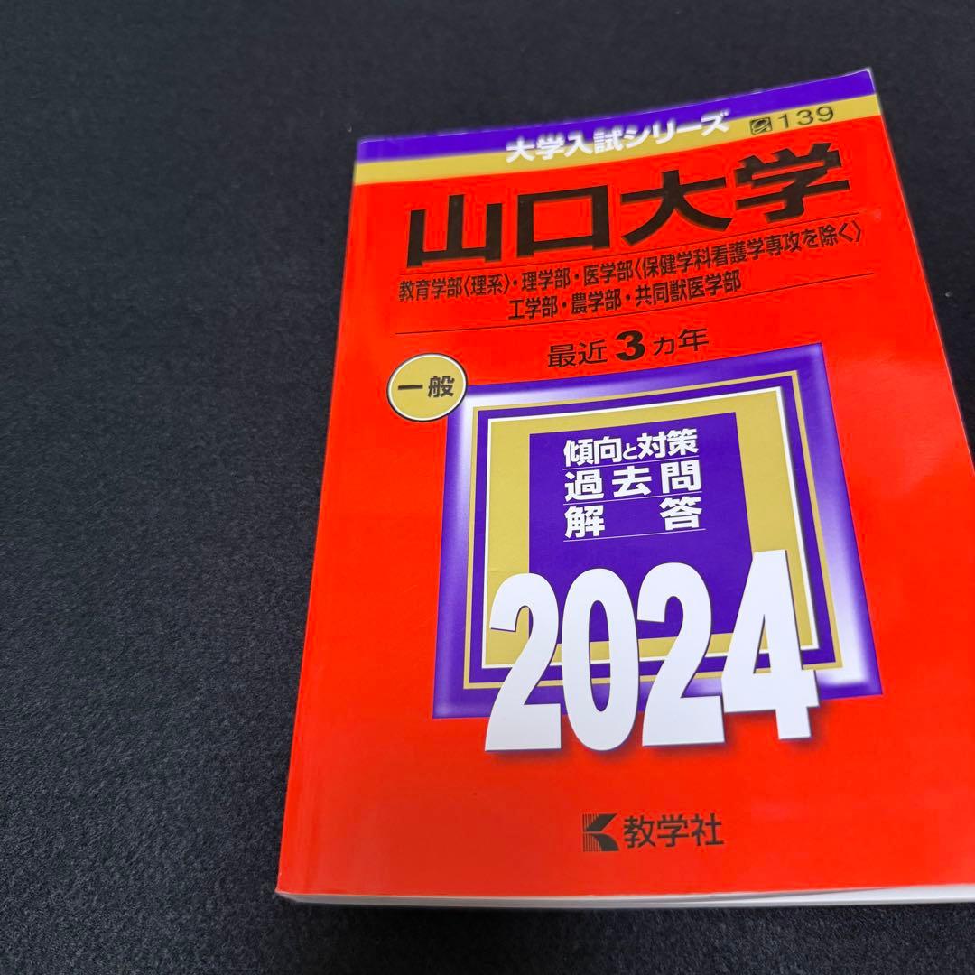 山口大学　赤本　理系　医学部　2009年～2023年 15年分