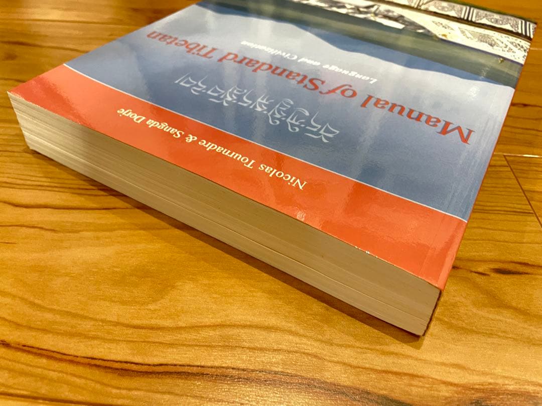 「Manual of Standard Tibetan」