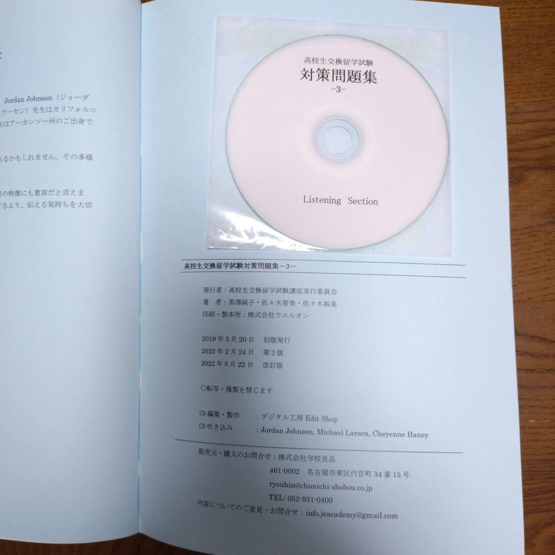 高校生交換留学試験(ELTiS) 対策問題集　3冊セット