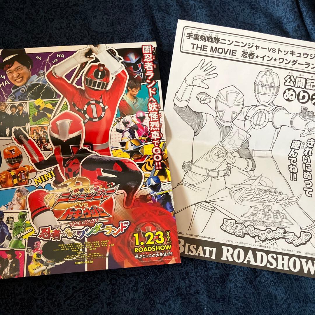 手裏剣戦隊ニンニンジャーvsトッキュウジャー THE MOVIE 忍者・イン・…