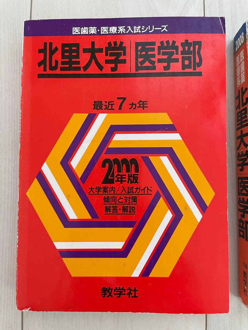 北里大学 医学部 過去問題集 29カ年分