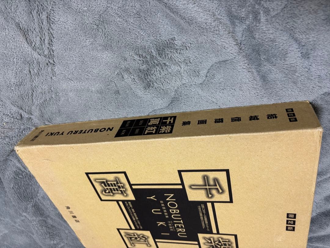 ろ*く様 結城信輝　画集　「千紫萬紅」限定版　NOBUTERU YUKI イラス