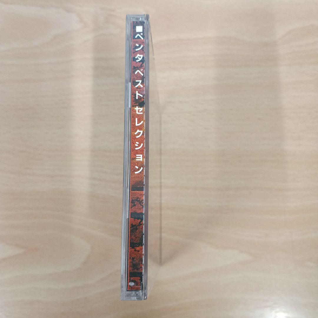 PENTA BEST SELECTION　ペンタ・ベスト・セレクション