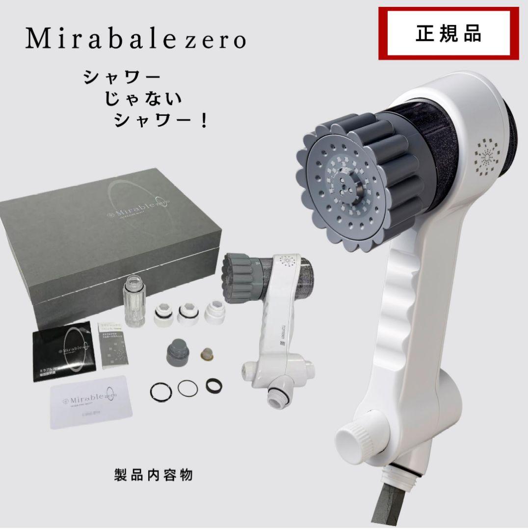 ミラブルゼロ（Mirable zero）シャワーヘッド 新品カートリッジ付